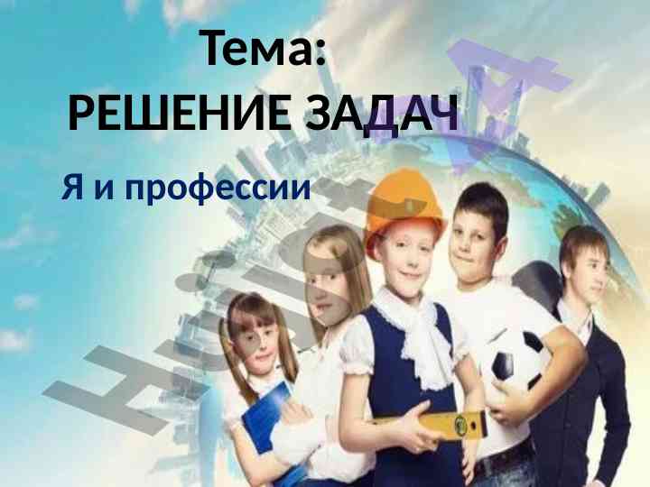 Решение задач о профессиях и их значении