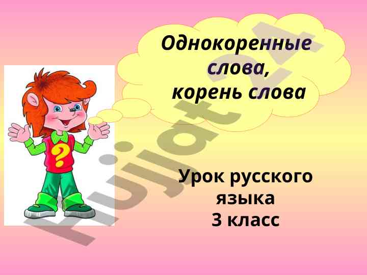 Odnokorennye slova urok russkogo yazyka 3 klass