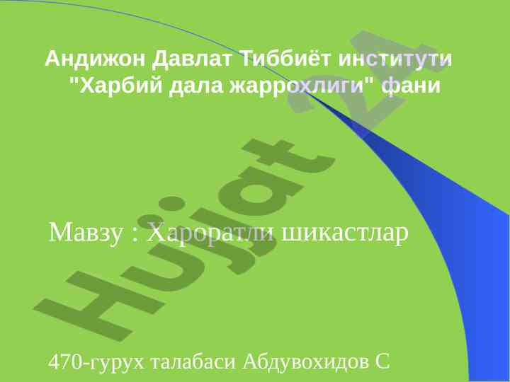 Иссиклик шикастлари: классификация ва диагностика