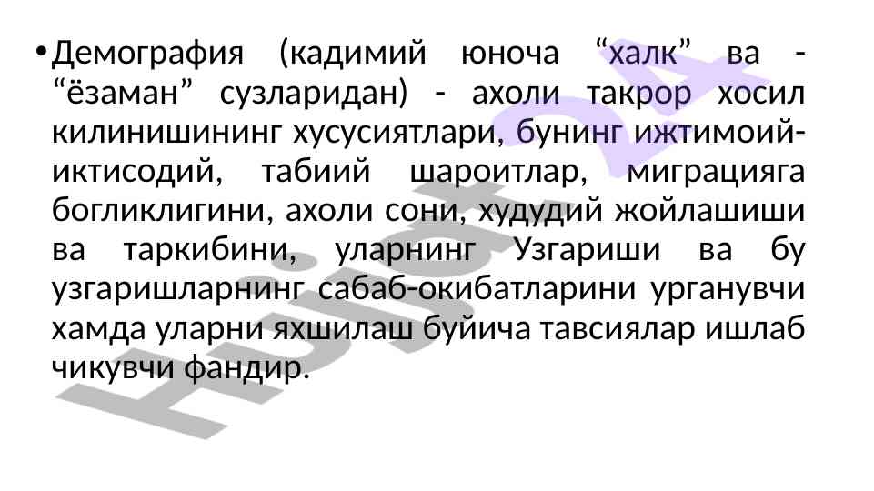 Демографиянинг ижтимоий-иqtisodiy хусусиятлари