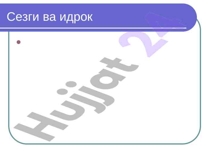 Сезги ва идрок: физиологик ва психик жараёнлар