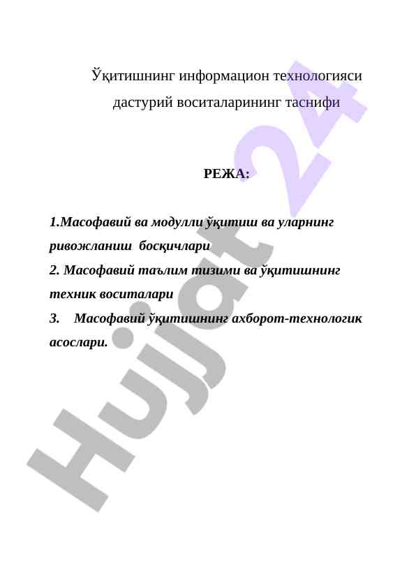 Masofaviy o‘qitishning informatsion texnologiyalari