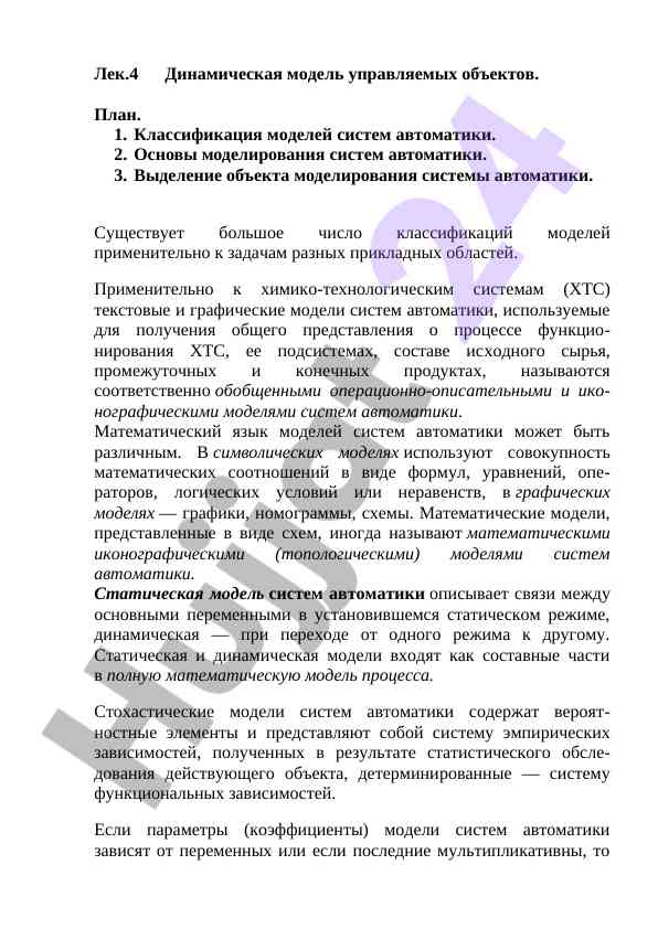 Dinamicheskiye modeli upravlyayemykh ob'yektov