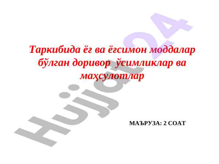 Фармакогнозия ва ёғсимон моддалар хусусиятлари