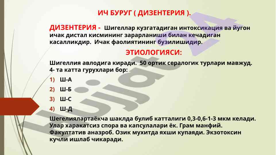 Дизентерия касаллиги: этилогияси ва патогенез