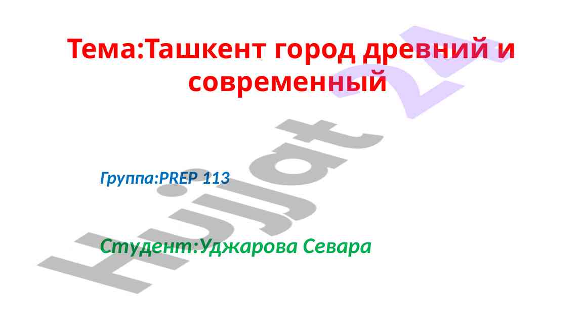 Древний и современный ташкент город и его наследие