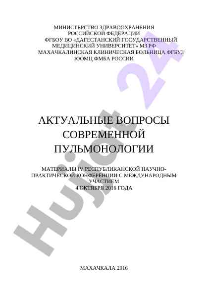 Aktualnye voprosy sovremennoi pul'monologii 2016