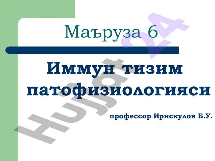 Immun tizim patofiziologiyasi mavzusi bo'yicha ma'ruza