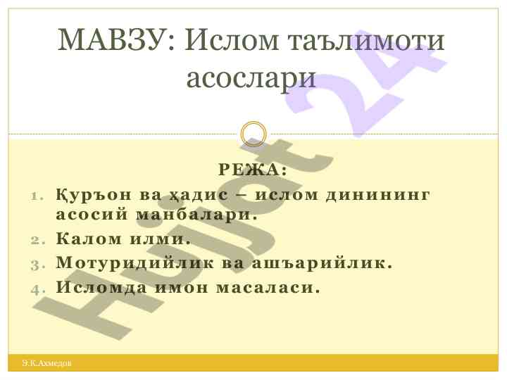 Асыллар ва манбалар ислом таълимоти