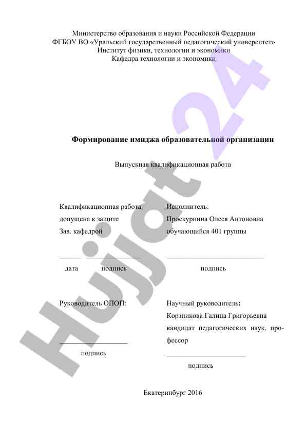Formirovaniya imidzha obrazovatelnoy organizatsii