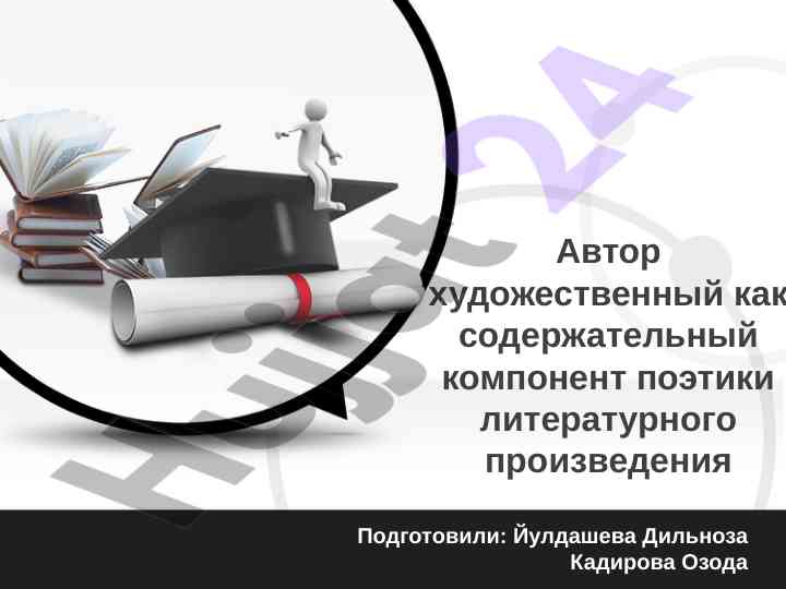 Автор художественный как содержательный компонент поэтики