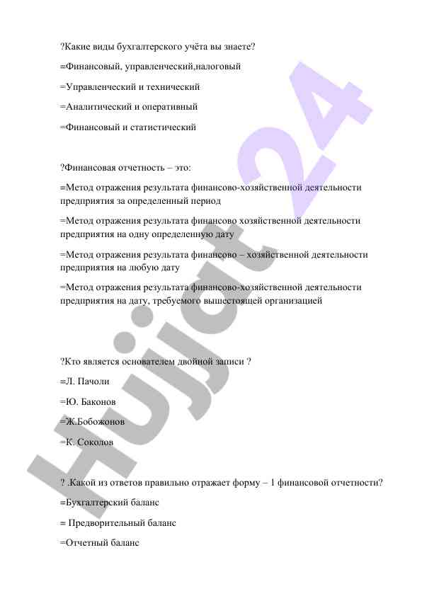 Виды бухгалтерского учёта и финансовая отчетность