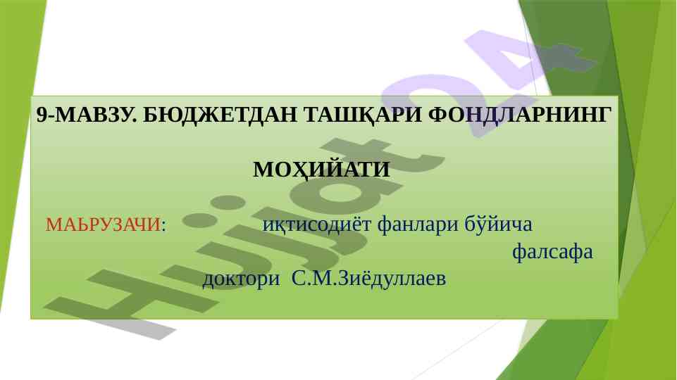 Budjetdan tashqari fondlarning mohiyati