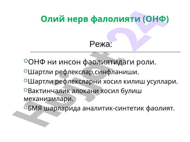 Onf ning inson faoliyatidagi roli va shartli reflexlar
