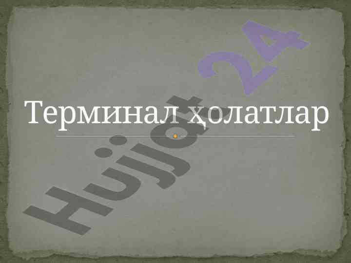 Терминал ҳолатлар важлари ва овтимизацияси