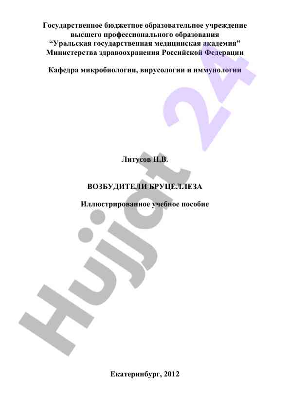 Возбудители бруцеллеза учебное пособие