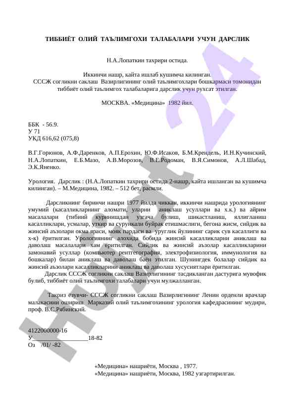 Урология дарслиги алҳамдликилери ва усуллари