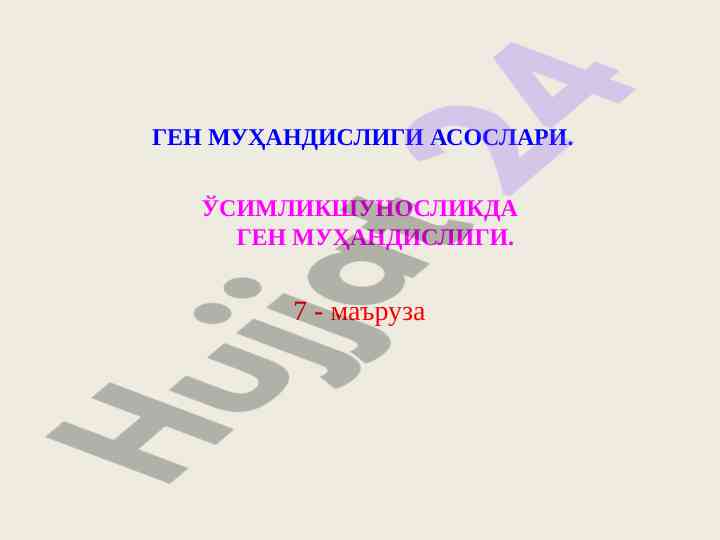 Gən mühəndisliyi asoslari va o‘simlikshunoslikda ahmiyati