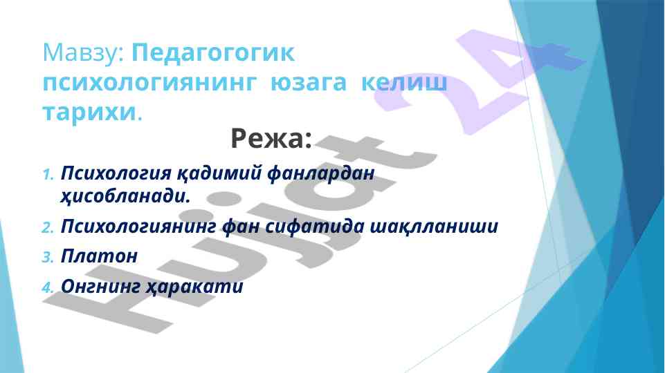 Педагогик психология тарихининг ёзага келиши