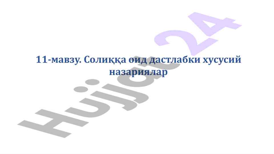 Солиққа оид назариялар