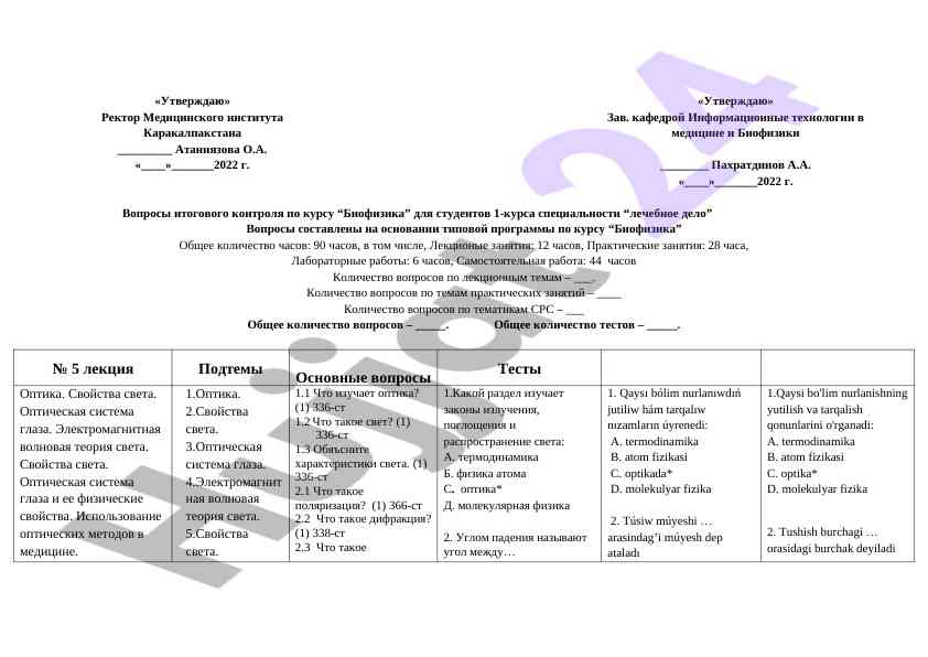 Вопросы итогового контроля по биофизике для студентов