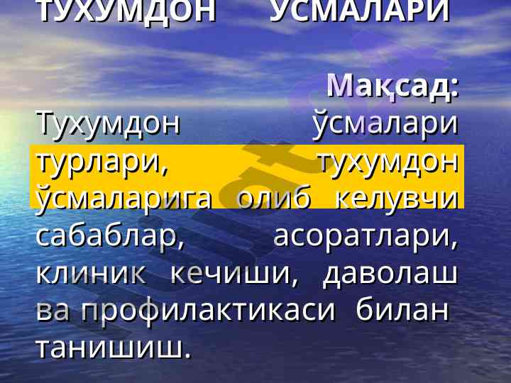 Тухумдон ўсмаларининг таснифи ва даволаш
