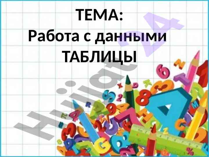 Работа с данными таблицы