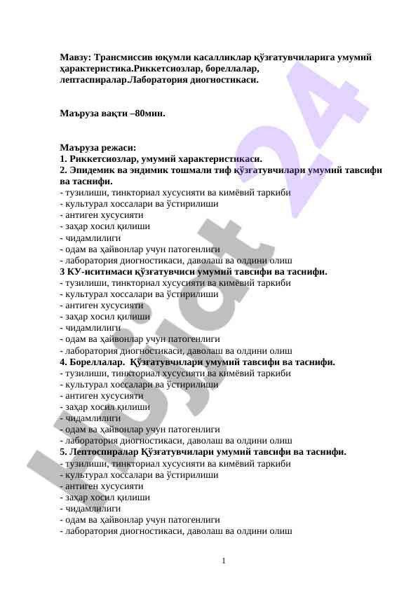 Трансмиссив юқумли касалликлар қўзғатувчилари