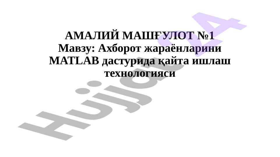 Amaliy mashg‘ulot matlab dasturida axborot jarayonlari