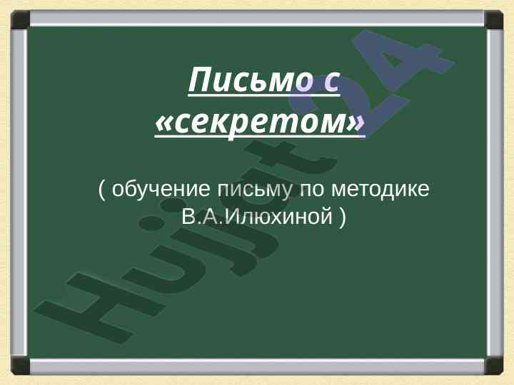 Pismo s «sekretom» obucheniye pismu po metodike