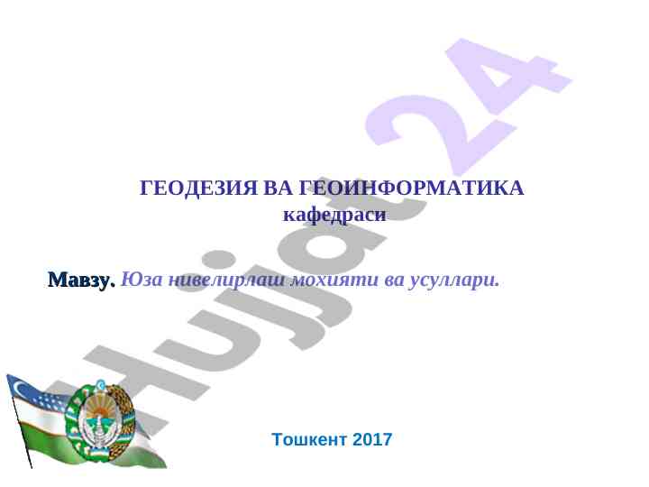 Юза нивелирлаш мохияти ва усуллари тўғрисида