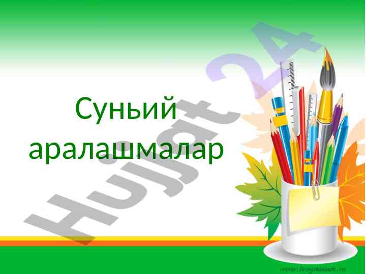 Suniya ovqatlanish va uning ta'siri