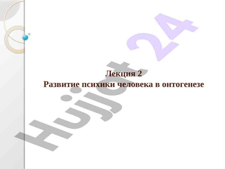 Развитие психики человека в онтогенезе