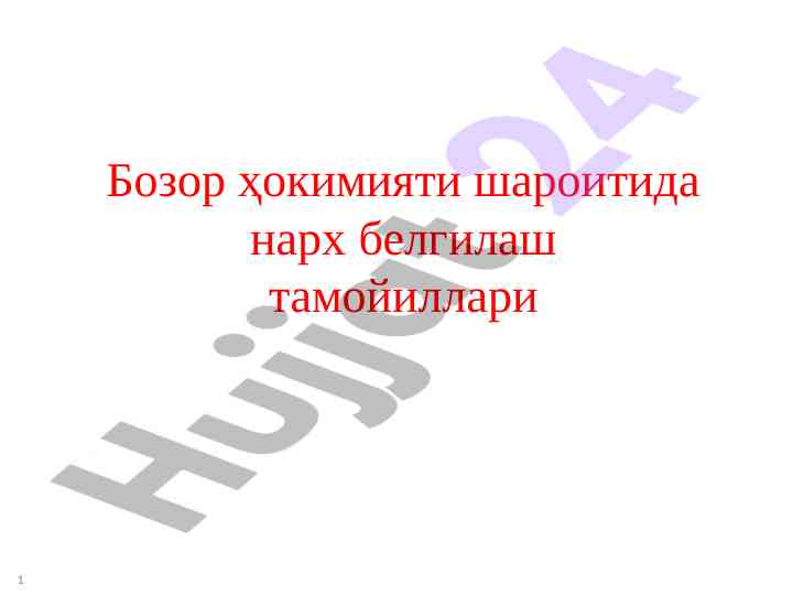 Нарх белгилаш тамойиллари истеъмолчи ортиқчалиги