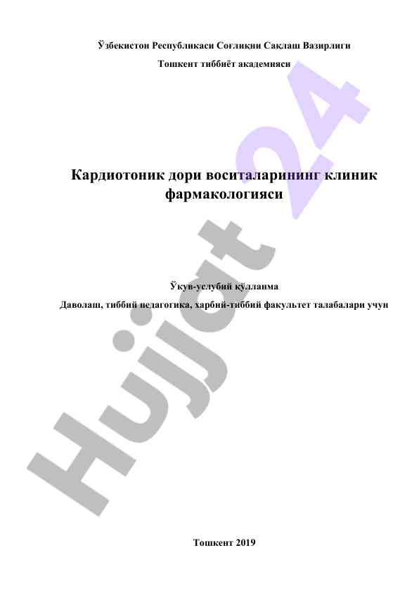 Клиник фармакологияси ўкув-услубий қўлланма