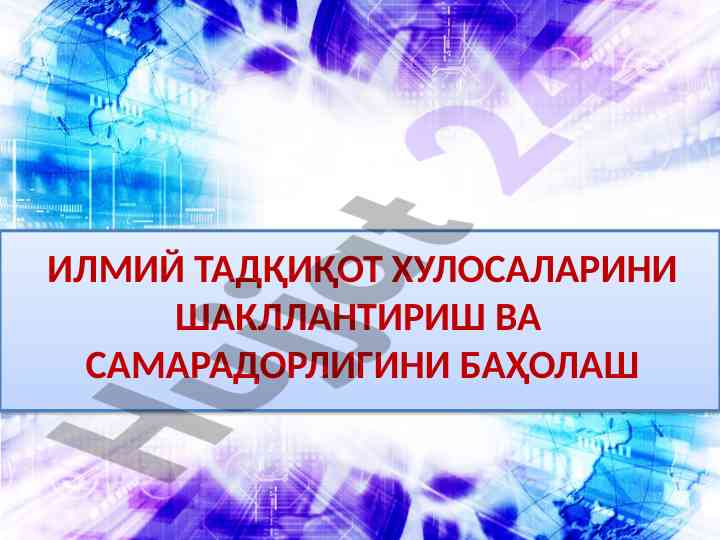 Илмий тадқиқот хулосаларини шакллантириш