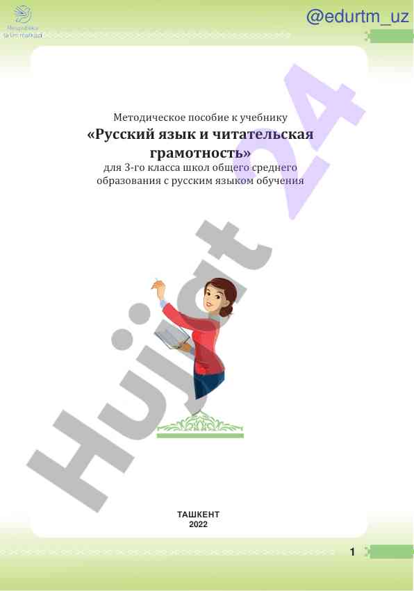 Metodicheskoe posobie po russkomu yazyku 3 klassa