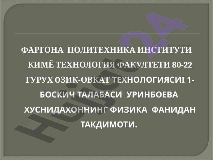 Физика фани бўйича иссиқлик технологияси тақдимоти