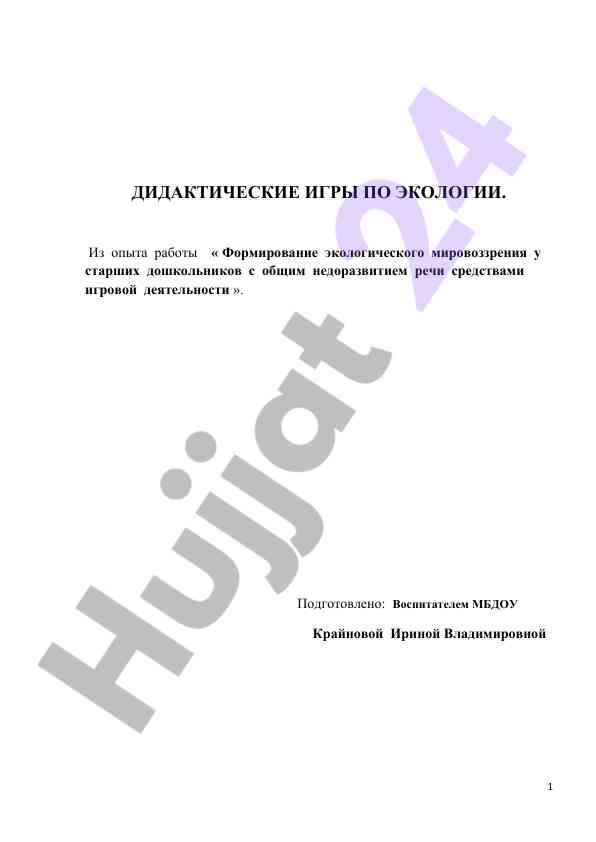 Didakticheskie igry po ekologii dlya doshkolnikov