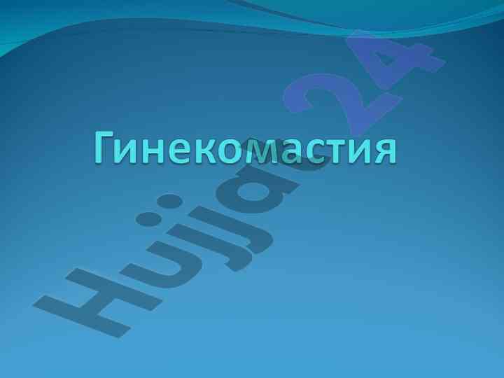 Гинекомастия: причины, классификация и лечение