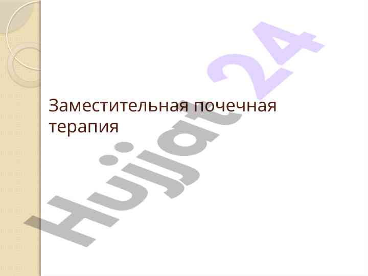Заместительная почечная терапия виды и функции