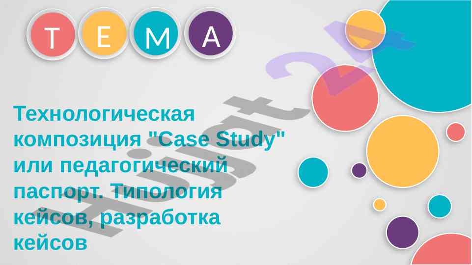 Tехнологическая композиция case study педагогический паспорт