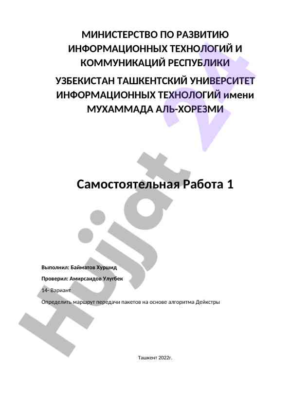Определение маршрута передачи пакетов алгоритмом дейкстры