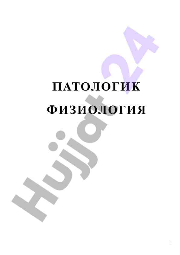Патологик физиология 1 учун даврслик