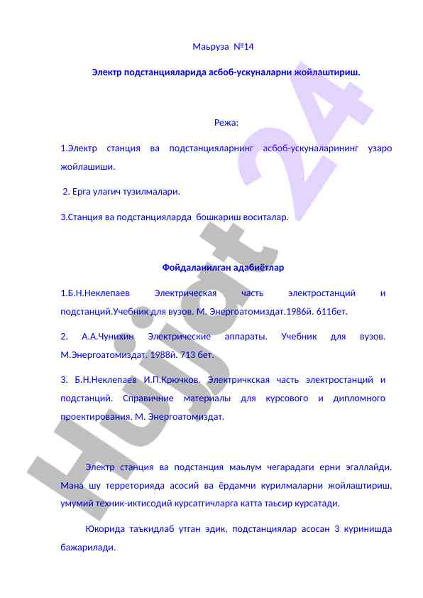 Электр подстанцияларида асбоб-ускуналарни жойлаштириш
