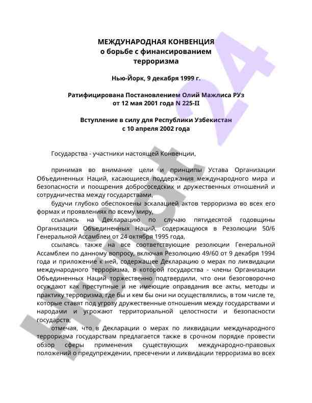 Международная конвенция о борьбе с финансированием терроризма