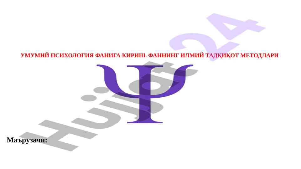 Umumiy psixologiya faniga kirish taqdimoti