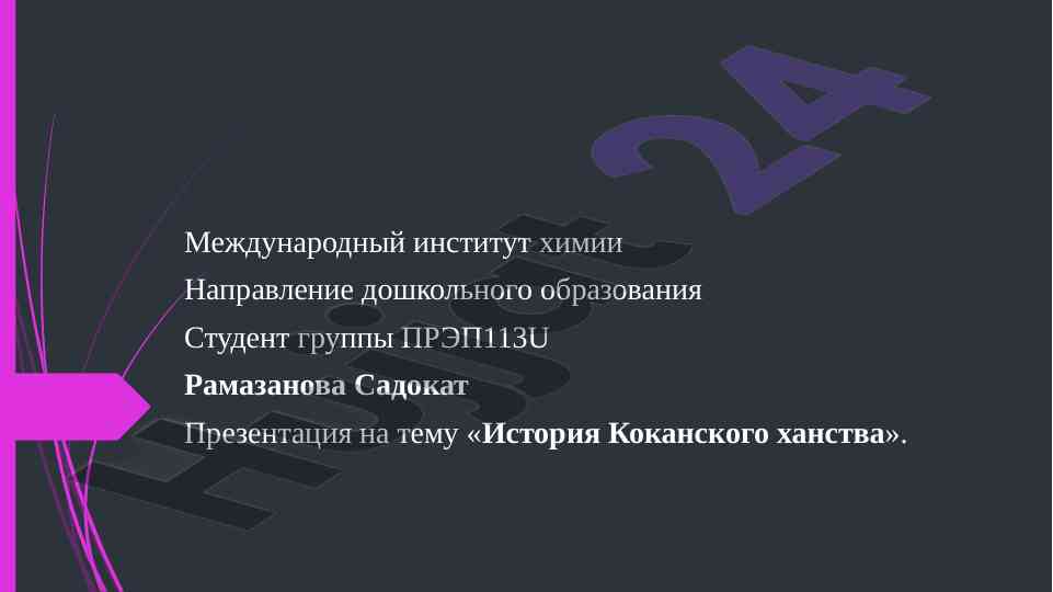 История коканского ханства презентация