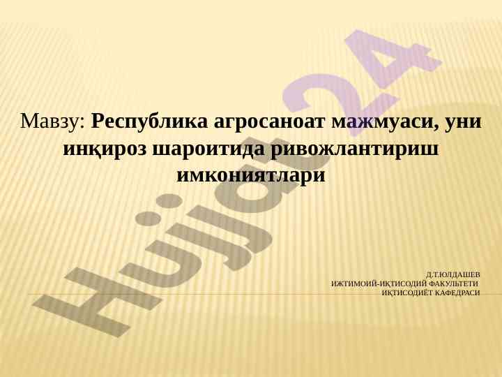 Ривожланиш имкониятлари агросаноат мажмуасида