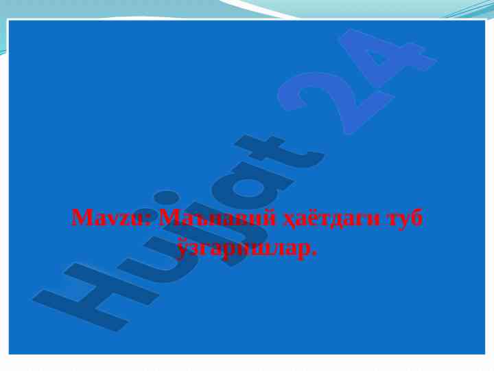 Маънавий ҳаётдаги туб ўзгаришлар таҳлили